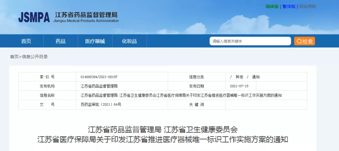 江蘇省印發”推進醫療器械唯一標識工作實施方案