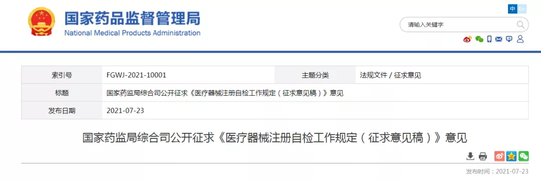 《醫療器械注冊自檢工作規定（征求意見稿）》公開征求意見