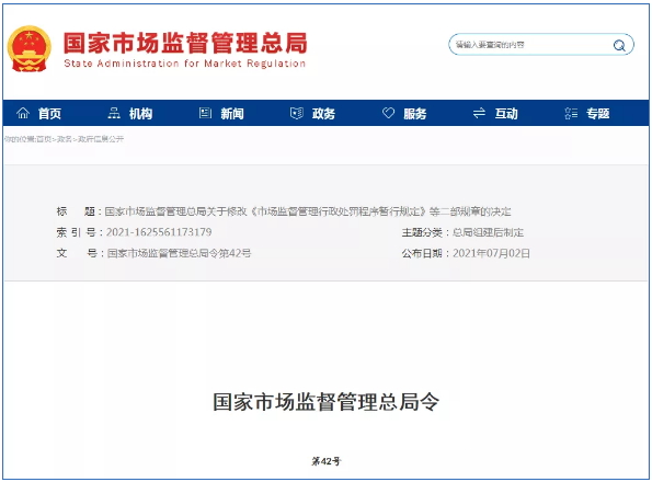 市場監督管理行政處罰新規定2021年7月15日起正式實施！